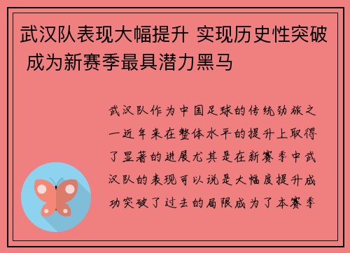 武汉队表现大幅提升 实现历史性突破 成为新赛季最具潜力黑马