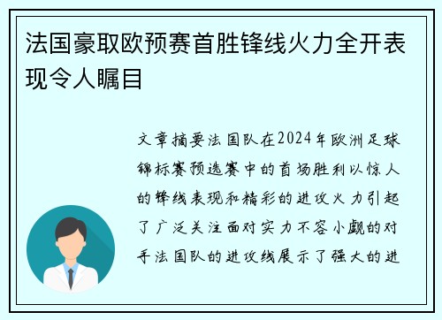 法国豪取欧预赛首胜锋线火力全开表现令人瞩目