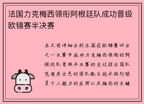 法国力克梅西领衔阿根廷队成功晋级欧锦赛半决赛
