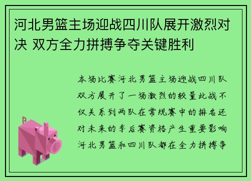 河北男篮主场迎战四川队展开激烈对决 双方全力拼搏争夺关键胜利