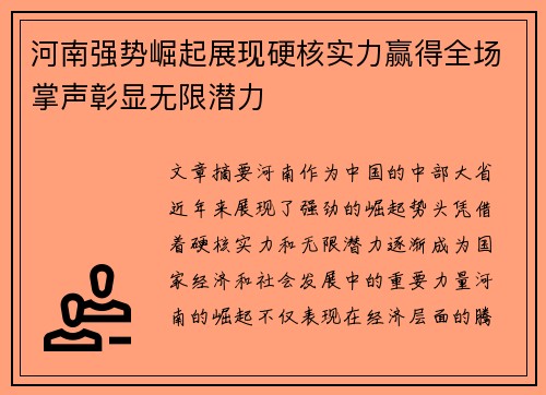 河南强势崛起展现硬核实力赢得全场掌声彰显无限潜力