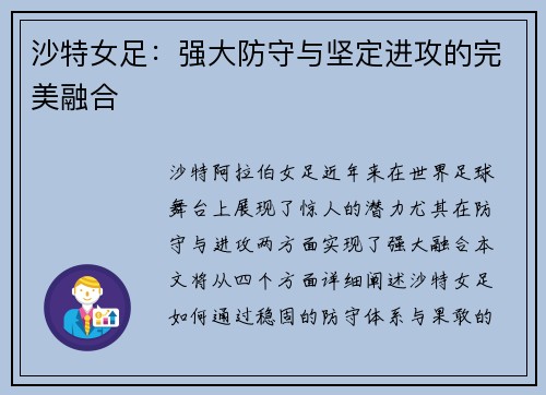沙特女足：强大防守与坚定进攻的完美融合