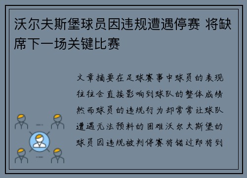 沃尔夫斯堡球员因违规遭遇停赛 将缺席下一场关键比赛