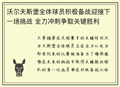 沃尔夫斯堡全体球员积极备战迎接下一场挑战 全力冲刺争取关键胜利