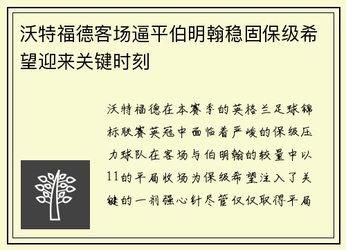 沃特福德客场逼平伯明翰稳固保级希望迎来关键时刻