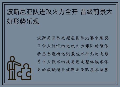 波斯尼亚队进攻火力全开 晋级前景大好形势乐观