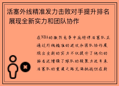 活塞外线精准发力击败对手提升排名 展现全新实力和团队协作