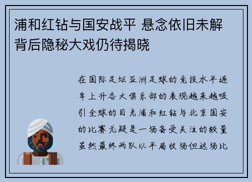 浦和红钻与国安战平 悬念依旧未解 背后隐秘大戏仍待揭晓