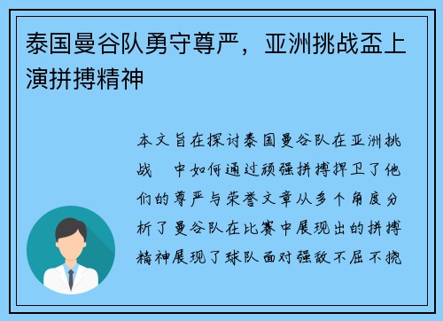 泰国曼谷队勇守尊严，亚洲挑战盃上演拼搏精神