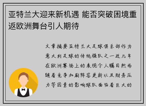 亚特兰大迎来新机遇 能否突破困境重返欧洲舞台引人期待