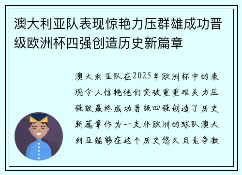 澳大利亚队表现惊艳力压群雄成功晋级欧洲杯四强创造历史新篇章