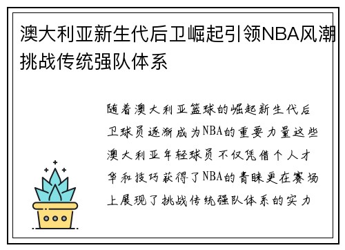 澳大利亚新生代后卫崛起引领NBA风潮挑战传统强队体系