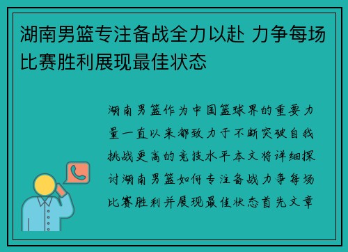 湖南男篮专注备战全力以赴 力争每场比赛胜利展现最佳状态