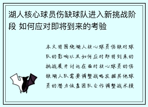 湖人核心球员伤缺球队进入新挑战阶段 如何应对即将到来的考验
