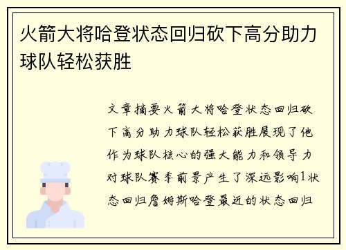 火箭大将哈登状态回归砍下高分助力球队轻松获胜