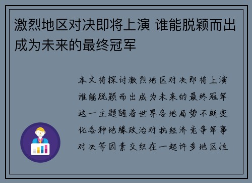 激烈地区对决即将上演 谁能脱颖而出成为未来的最终冠军