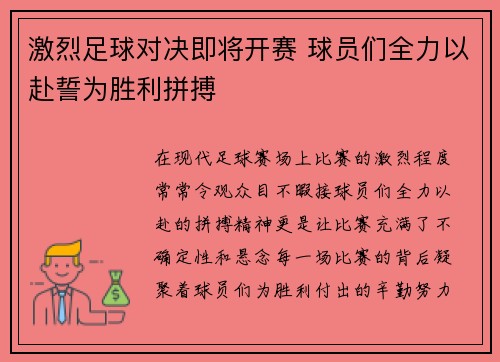 激烈足球对决即将开赛 球员们全力以赴誓为胜利拼搏
