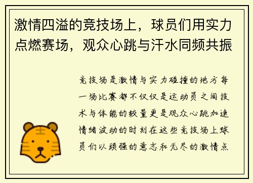 激情四溢的竞技场上，球员们用实力点燃赛场，观众心跳与汗水同频共振