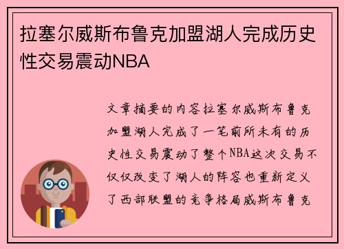 拉塞尔威斯布鲁克加盟湖人完成历史性交易震动NBA
