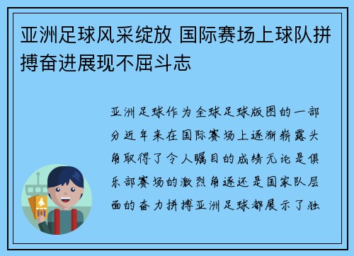 亚洲足球风采绽放 国际赛场上球队拼搏奋进展现不屈斗志