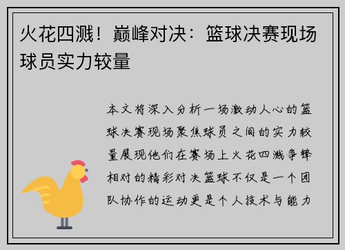 火花四溅！巅峰对决：篮球决赛现场球员实力较量