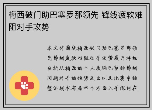梅西破门助巴塞罗那领先 锋线疲软难阻对手攻势