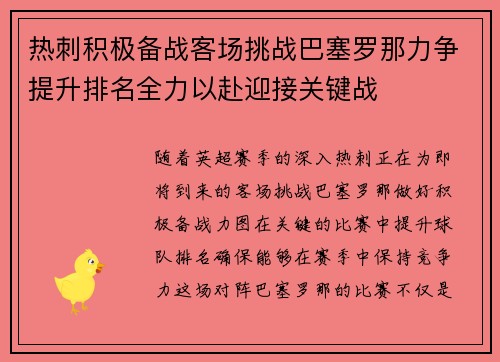 热刺积极备战客场挑战巴塞罗那力争提升排名全力以赴迎接关键战
