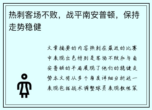 热刺客场不败，战平南安普顿，保持走势稳健