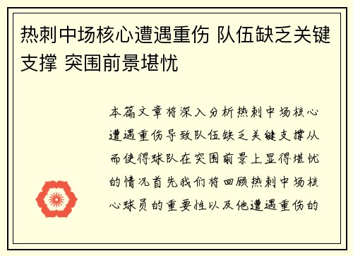 热刺中场核心遭遇重伤 队伍缺乏关键支撑 突围前景堪忧
