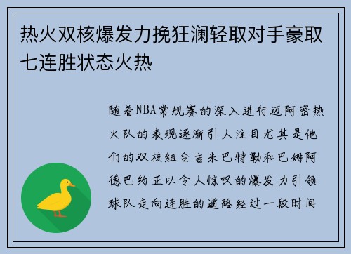 热火双核爆发力挽狂澜轻取对手豪取七连胜状态火热