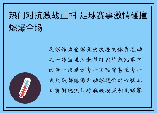 热门对抗激战正酣 足球赛事激情碰撞燃爆全场