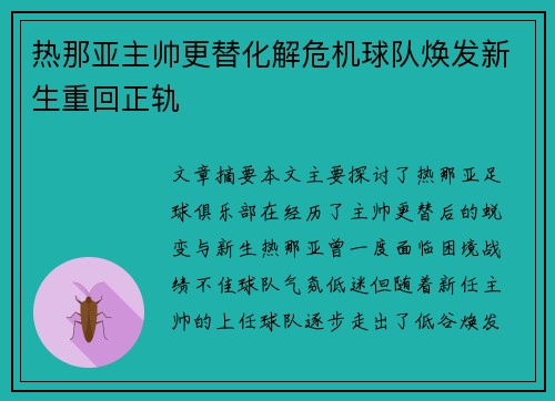 热那亚主帅更替化解危机球队焕发新生重回正轨
