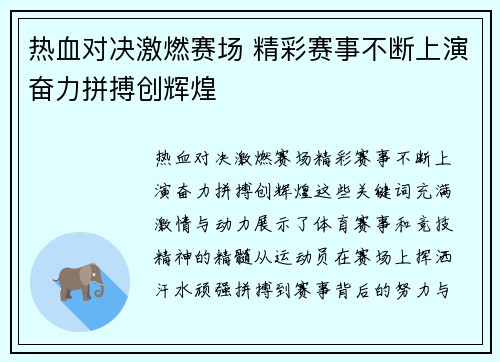 热血对决激燃赛场 精彩赛事不断上演奋力拼搏创辉煌