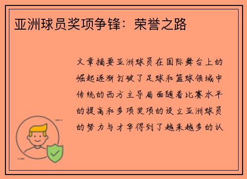 亚洲球员奖项争锋：荣誉之路