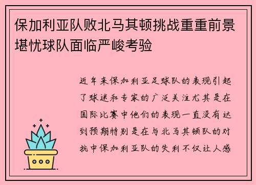 保加利亚队败北马其顿挑战重重前景堪忧球队面临严峻考验