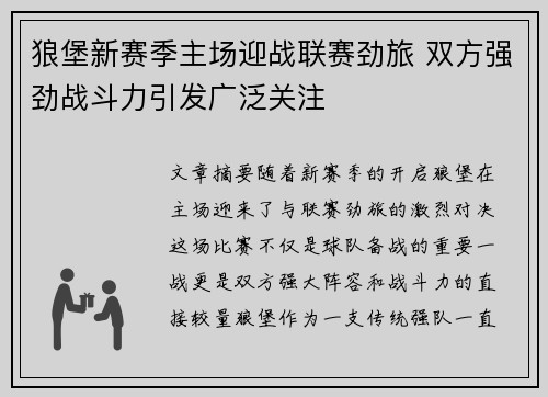 狼堡新赛季主场迎战联赛劲旅 双方强劲战斗力引发广泛关注