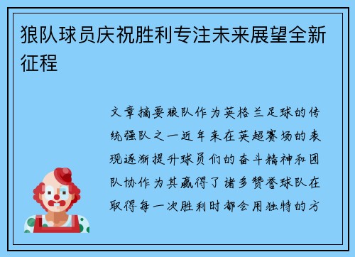 狼队球员庆祝胜利专注未来展望全新征程