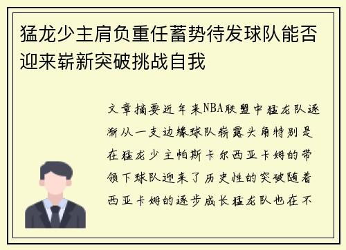 猛龙少主肩负重任蓄势待发球队能否迎来崭新突破挑战自我