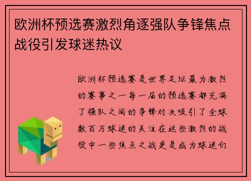 欧洲杯预选赛激烈角逐强队争锋焦点战役引发球迷热议