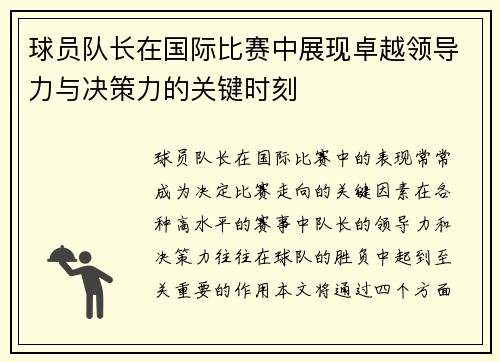 球员队长在国际比赛中展现卓越领导力与决策力的关键时刻