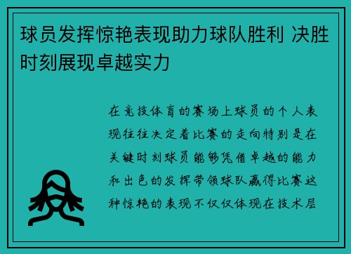 球员发挥惊艳表现助力球队胜利 决胜时刻展现卓越实力