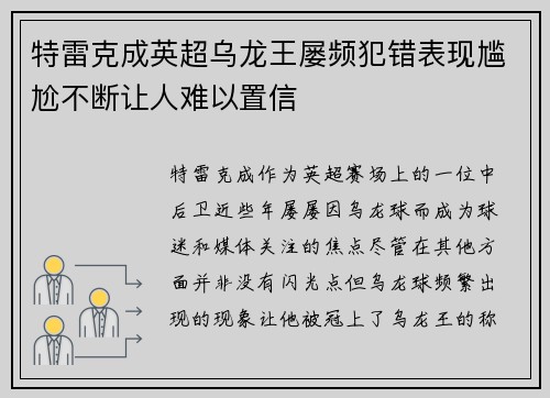 特雷克成英超乌龙王屡频犯错表现尴尬不断让人难以置信