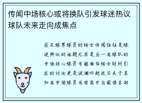传闻中场核心或将换队引发球迷热议球队未来走向成焦点