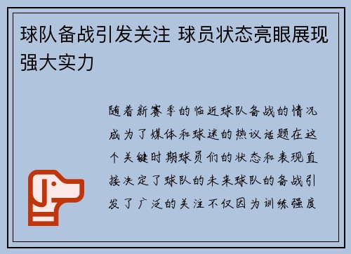 球队备战引发关注 球员状态亮眼展现强大实力