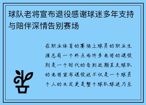 球队老将宣布退役感谢球迷多年支持与陪伴深情告别赛场