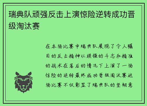 瑞典队顽强反击上演惊险逆转成功晋级淘汰赛