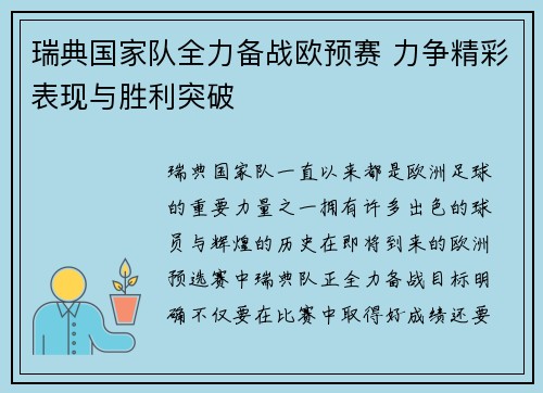 瑞典国家队全力备战欧预赛 力争精彩表现与胜利突破