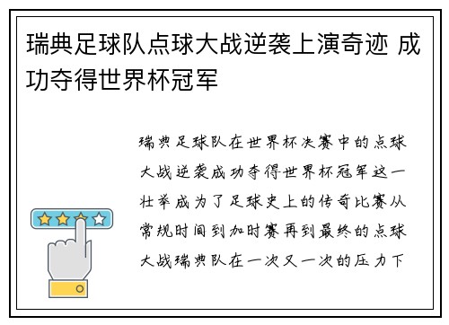 瑞典足球队点球大战逆袭上演奇迹 成功夺得世界杯冠军