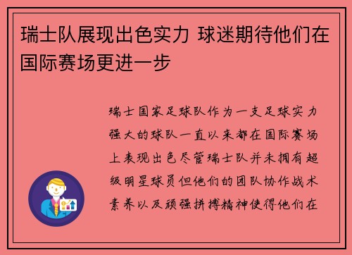瑞士队展现出色实力 球迷期待他们在国际赛场更进一步