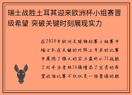 瑞士战胜土耳其迎来欧洲杯小组赛晋级希望 突破关键时刻展现实力
